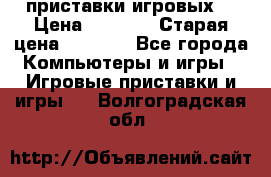 2 приставки игровых  › Цена ­ 2 000 › Старая цена ­ 4 400 - Все города Компьютеры и игры » Игровые приставки и игры   . Волгоградская обл.